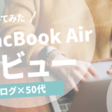 MacBookレビュー