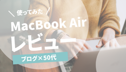 MacBookレビュー