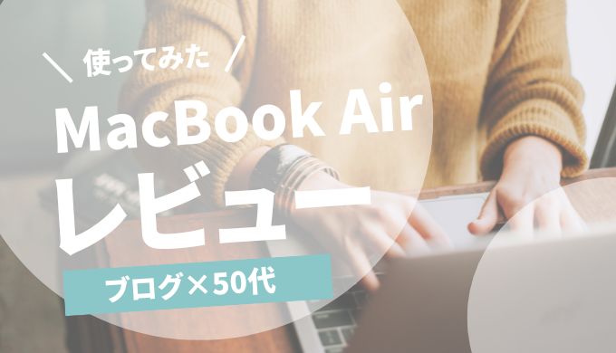 MacBookレビュー