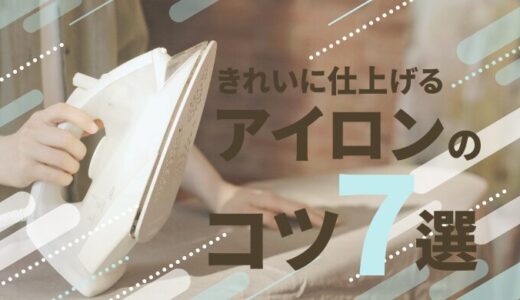 【あなたは間違ってない？】アイロンをきれいにかける７つのコツ