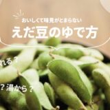 枝豆のゆで方