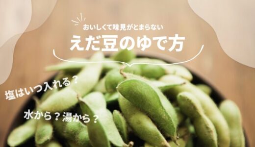 【枝豆の塩茹で】水少量でサッと蒸す。おいしく食べられるコツ5つも。