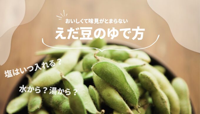 枝豆のゆで方