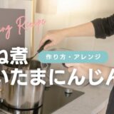 重ね煮「しいたまにんじん」の作り方と使い方：コツも６つ紹介します