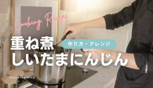 重ね煮「しいたまにんじん」の作り方と使い方：コツも６つ紹介します