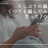 靴下編みブログ２トップ