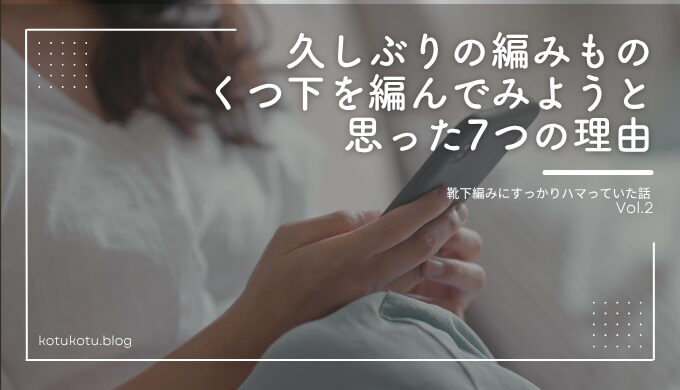 靴下編みブログ２トップ