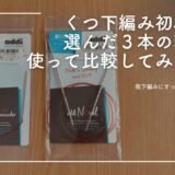 靴下編みの初心者が選んだ ３本の輪針を使って比較してみました